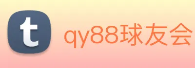 qy88球友会 Logo